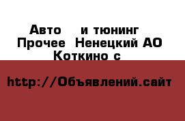 Авто GT и тюнинг - Прочее. Ненецкий АО,Коткино с.